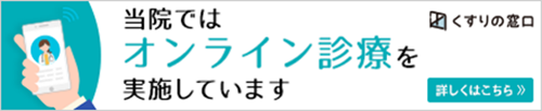 オンライン診療はこちら